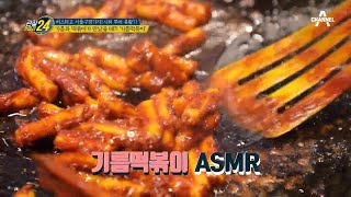 ♨중독성최고♨ 기름과 떡볶이의 최고 궁합! '기름 떡볶이'의 맛은? | 관찰카메라 24 117 회