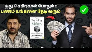 ஊரே தேடும் Arvind Swamy சொன்ன Book… அதுல அப்படி என்ன இருக்கு? The Psychology of Money |