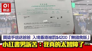 哭！小紅書男帶這東西入境香港　被海關罰$4200：我真的太智障了…｜01熱話｜小紅書｜海關｜罰款｜入境管制