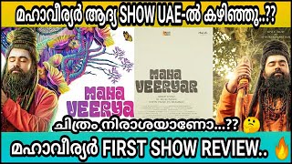 Mahaveeryar Malayalam Movie Review | (UAE) Review | First Show Review | Public Response | Malayalam