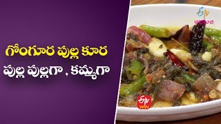 Gongura Pullakoora | గోంగూర పుల్ల కూర | Rarandoi Vantalu Chedam | 27th December 2021| ETV Abhiruchi