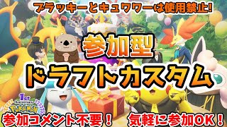 【ポケモンユナイト】らっこの参加型ドラフトカスタム配信！【初見さん歓迎、参加コメント不要】