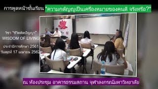 62 04 17 ความกตัญญูเป็นเครื่องหมายของคนดี