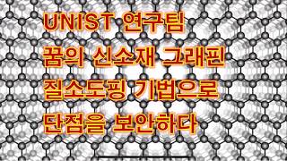 UNIST  연구팀 꿈의 신소재 그래핀 질소도핑 기법으로 단점을 보안하다