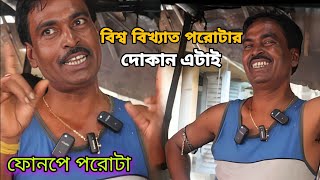 বাঘাযতীনের বিশ্ব বিখ্যাত ফোনপে পরোটা। baghajatin phonepe paratha | kolkata street