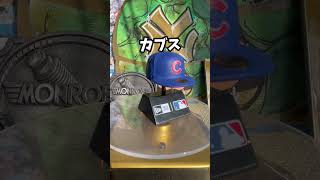 【ガチャ】NEW ERA MLBキャップのガチャやってみた #rock