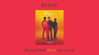 พิจารณา - Musketeers Ft. MAIYARAP  (Consider)