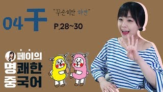 [페이의 명쾌한 중국어] 제 4과 p.28~30 (干)