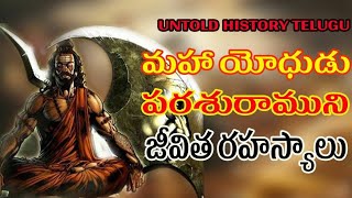 పరశురాముని జీవిత రహస్యాలు ||UNTOLD HISTORY TELUGU || UHT