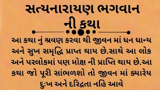 સત્યનારાયણ ભગવાનની કથા/vart katha/lessonable story||moral story||gujrati story||heart touching story