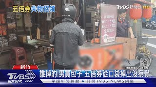 誰掉的! 男買包子 五倍券從口袋掉出沒察覺｜TVBS新聞