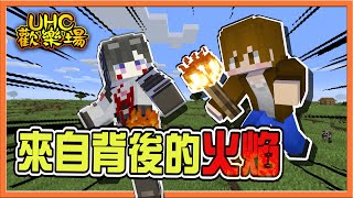 『Minecraft ：UHC歡樂賽』小心有內鬼🔥【來自背後的火焰】巧發完美詐欺！隊友自己燒起來了😂【巧克力】