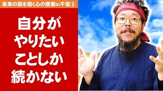 自分がやりたいことしか続かない～未来の扉を開く心の授業in千葉③