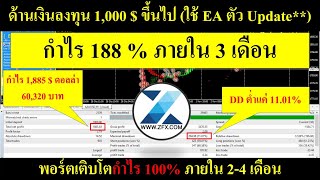 ZFX แจกฟรี EA เทรดทอง ทำกำไร 188% ภายใน 3 เดือน Oct 2021