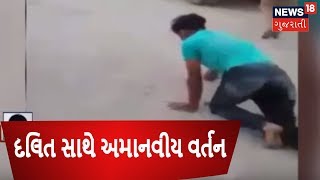 દલિત યુવક સાથે અમાનવીય વર્તન | Samachar Satat | News18 Gujarati