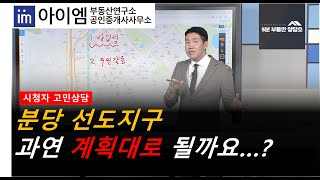 [팍스경제TV_부동산가이드] 분당 선도지구, 과연 계획대로 될까요...?