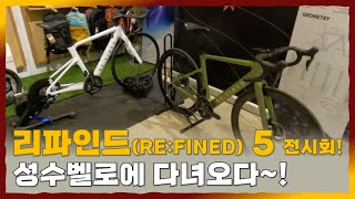 리파인드(RE:FINED) 5 전시회! 성수벨로에 다녀오다~!