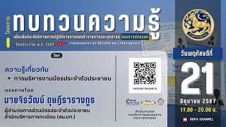 ความรู้เกี่ยวกับการบริหารงานบัตรประจำตัวประชาชน