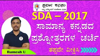 SDA - 2017 : ಸಾಮಾನ್ಯ ಕನ್ನಡ ವ್ಯಾಕರಣ ಮತ್ತು ಸಾಹಿತ್ಯ ಚರಿತ್ರೆ ಪ್ರಶ್ನೆಗಳು