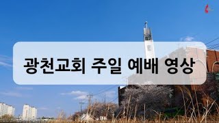 광천교회 2021년 1월 31일 주일 3부 예배 영상