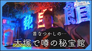 【一人飲み】47歳俳優、昭和の秘境『ニュー秘宝館』へ | Japanese bizarre museum bar