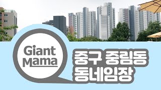 다섯번째, 동네임장 [중구 중림동]