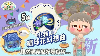 みやびとあじさいの幻想曲｜クッキー5つ食べる｜ポケ森｜どうぶつの森ポケットキャンプ