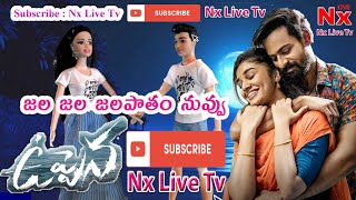 Jala Jala Jalapatham Nuvvu Song | Uppena Movie | | uppena | uppena songs | Subscribe: Nx Live Tv