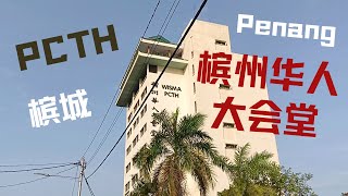 华堂介绍 | 马来西亚 槟城 乔治市 槟州华人大会堂 Penang Chinese Town Hall👲🏻