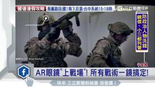 打仗如打Game！　美軍VR體驗「宛如戰地」│三立新聞台