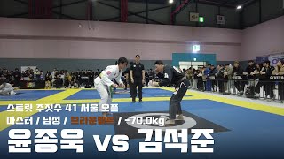 스트릿주짓수 41 서울 오픈 / 마스터 남성 브라운벨트 -70.0kg / 윤종욱 vs 김석준  / 결승