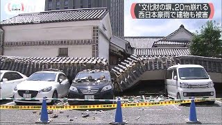 岡山・倉敷市　重文「大橋家住宅」の土の塀が崩れる(18/07/21)