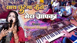 साथ छूटेगा कैसे मेरा आपका // sath chhutega kaise mera aapka // Dimple Bhumi Ghazal // Dimple bhumi