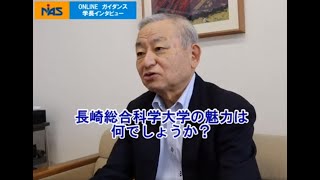 長崎総合科学大学　22代学長インタビュー