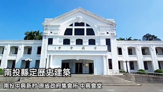 [南投中興新村]原台灣省政府集會所-小白宮中興會堂