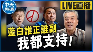 【中天朋友圈｜哏傳媒】藍白整合成功！董哥呼籲選民：不管結果如何都要「全力支持」【董智森｜有哏來爆】20231118@中天電視CtiTv  @funseeTW