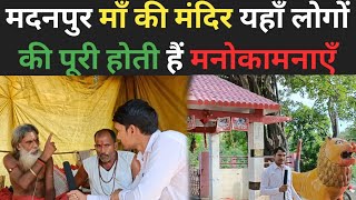 मदनपुर माँ की मंदिर यहाँ लोगों की पूरी होती है मनोकामनाएँ ||