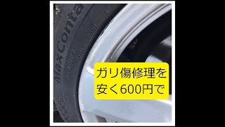 タイヤホイールのガリ傷修理を安く600円で