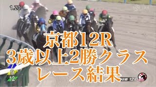 【リクエスト】6/16 京都12R 3歳以上2勝クラス レース結果