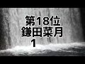 ske48歴代シングルセンター回数 u0026選抜回数ランキング