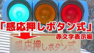 全国で2枚？「感応押しボタン式」赤文字表示板を撮影！