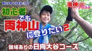 【登山初心者】百名山両神山。王道ルートの日向大谷コースをいく。鎖場と片道5.6㎞を突破できるか！？