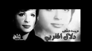 واخيرا يا دلال  ( دلال المغربى خارطة الطريق الى فلسطين )