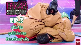 (Cut)ช่วงเกมส์ | Bnk48Show ep.3