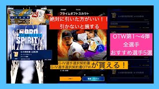 【絶対引いた方がいい】G-Ⅳ選手選択契約書が貰えるスカウト！！さらにOTWG-Ⅳ選手選択契約書も貰える！？OTW第1〜4おすすめ選手5選！ついでに累計報酬も引きます