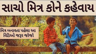 સાચો મિત્ર કોને કહેવાય | મિત્ર બનાવતા પહેલા આ વીડિયો જરૂર જોજો | Frendship speech |