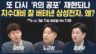 🔴[19시 생방송] 'R의 공포' 재현되나...급락대비 잘 버틴 삼성전자, 이유는? (노근창, 김민수, 김준우) | 인포맥스라이브 250311