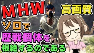 【MHW】歴戦個体を根絶させ茸好珠と鉄壁珠を入手したいモンスターハンターワールドなのである【モンハンワールド】