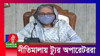 করোনার মধ্যে এই প্রথম মন্ত্রিসভার বৈঠকে সরাসরি উপস্থিত প্রধানমন্ত্রী | Banglavision News