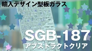 幾何学模様がデザインで光の拡散性が高いガラスSGB-187：アブストラクトクリア